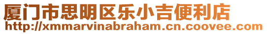 廈門市思明區樂小吉便利店