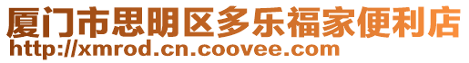 廈門市思明區(qū)多樂福家便利店