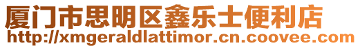 廈門市思明區鑫樂士便利店