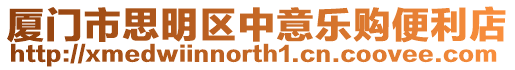 廈門市思明區中意樂購便利店
