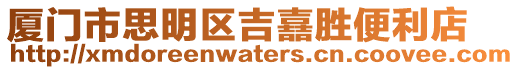 廈門市思明區吉嚞勝便利店