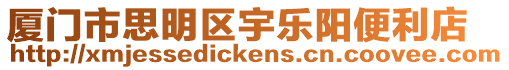 廈門市思明區宇樂陽便利店