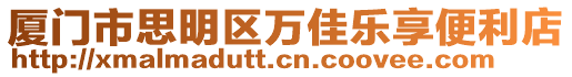廈門市思明區萬佳樂享便利店