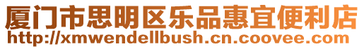 廈門市思明區(qū)樂品惠宜便利店