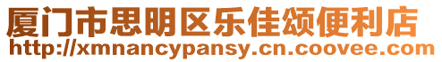 廈門市思明區(qū)樂佳頌便利店
