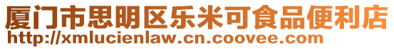 廈門市思明區樂米可食品便利店