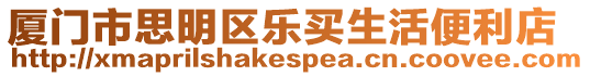 廈門市思明區(qū)樂買生活便利店