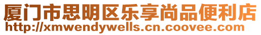 廈門市思明區樂享尚品便利店