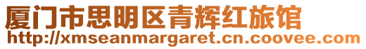 廈門市思明區青輝紅旅館