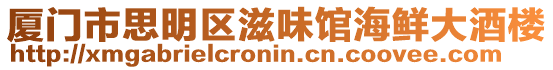 廈門市思明區滋味館海鮮大酒樓
