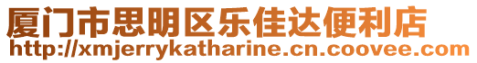 廈門市思明區樂佳達便利店