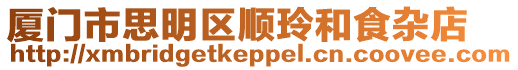 廈門市思明區順玲和食雜店