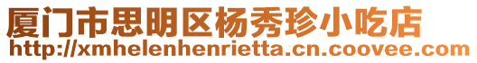 廈門市思明區楊秀珍小吃店