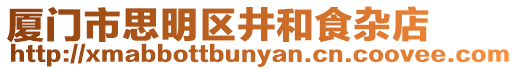 廈門市思明區井和食雜店