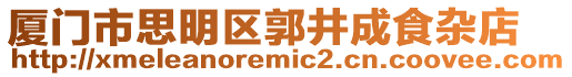 廈門市思明區郭井成食雜店