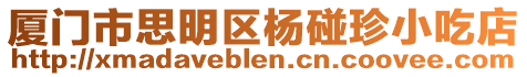 廈門市思明區楊碰珍小吃店