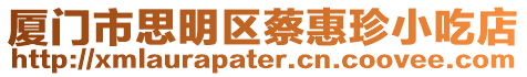 廈門市思明區(qū)蔡惠珍小吃店