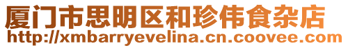 廈門市思明區和珍偉食雜店