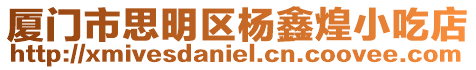 廈門市思明區楊鑫煌小吃店