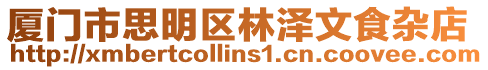 廈門市思明區林澤文食雜店