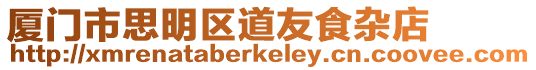 廈門市思明區道友食雜店