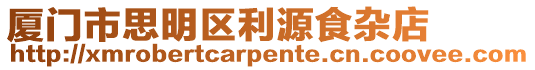 廈門市思明區(qū)利源食雜店