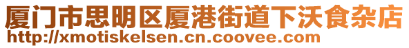 廈門市思明區(qū)廈港街道下沃食雜店