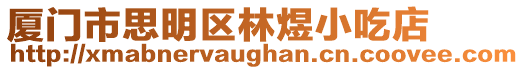 廈門市思明區(qū)林煜小吃店