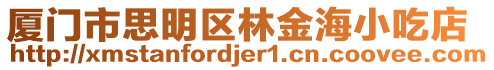 廈門市思明區(qū)林金海小吃店