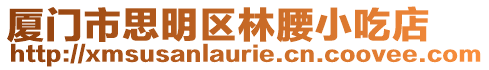 廈門市思明區(qū)林腰小吃店