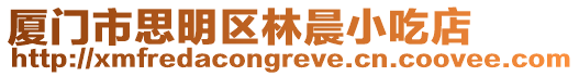 廈門市思明區林晨小吃店