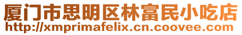 廈門市思明區林富民小吃店