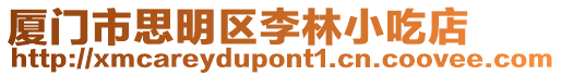 廈門市思明區李林小吃店