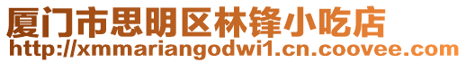 廈門市思明區林鋒小吃店