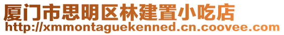 廈門市思明區(qū)林建置小吃店