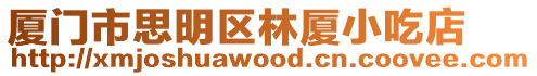 廈門(mén)市思明區(qū)林廈小吃店