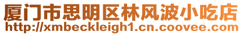 廈門市思明區林風波小吃店