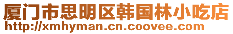 廈門市思明區韓國林小吃店