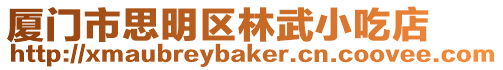 廈門市思明區林武小吃店