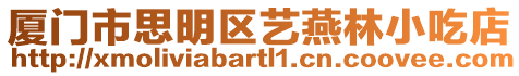 廈門市思明區藝燕林小吃店