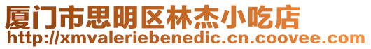 廈門市思明區林杰小吃店