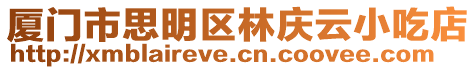 廈門市思明區林慶云小吃店