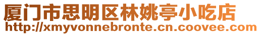 廈門市思明區(qū)林姚亭小吃店