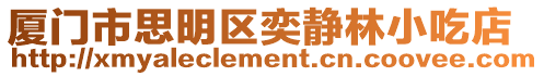 廈門市思明區奕靜林小吃店