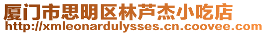 廈門市思明區林蘆杰小吃店