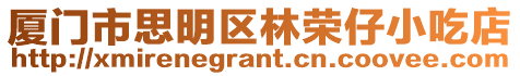 廈門市思明區(qū)林榮仔小吃店