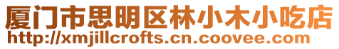 廈門市思明區(qū)林小木小吃店