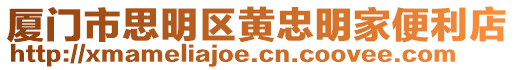 廈門市思明區黃忠明家便利店