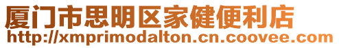 廈門市思明區(qū)家健便利店