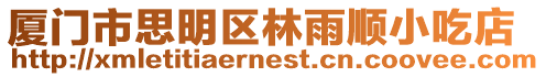 廈門市思明區林雨順小吃店